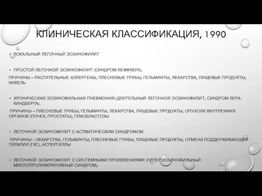 КЛИНИЧЕСКАЯ КЛАССИФИКАЦИЯ, 1990 ЛОКАЛЬНЫЙ ЛЕГОЧНЫЙ ЭОЗИНОФИЛИТ ПРОСТОЙ ЛЕГОЧНОЙ ЭОЗИНОФИЛИТ (СИНДРОМ ЛЕФФЛЕРА). ПРИЧИНЫ –