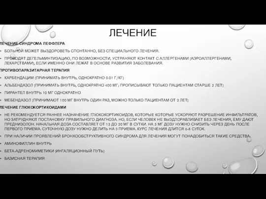 ЛЕЧЕНИЕ ЛЕЧЕНИЕ СИНДРОМА ЛЕФФЛЕРА БОЛЬНОЙ МОЖЕТ ВЫЗДОРОВЕТЬ СПОНТАННО, БЕЗ СПЕЦИАЛЬНОГО ЛЕЧЕНИЯ. ПРОВОДЯТ ДЕГЕЛЬМИНТИЗАЦИЮ,