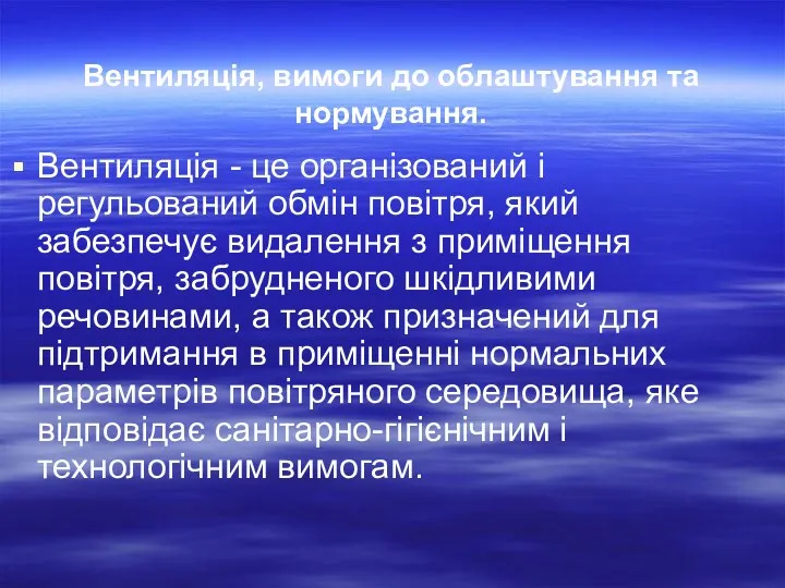 Вентиляція, вимоги до облаштування та нормування. Вентиляція - це організований і регульований обмін