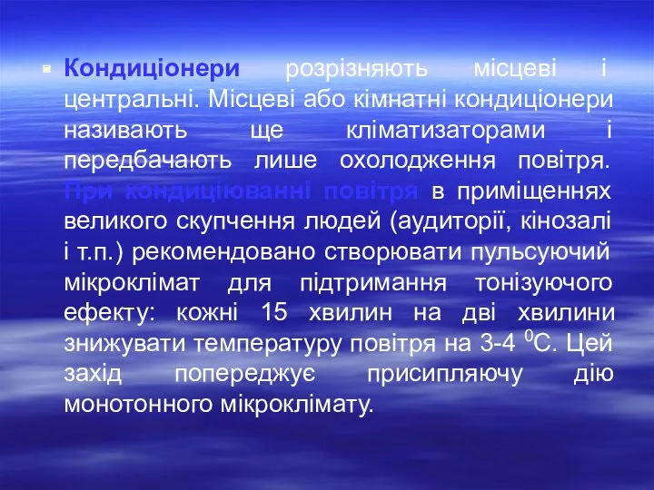 Кондиціонери розрізняють місцеві і центральні. Місцеві або кімнатні кондиціонери називають ще кліматизаторами і