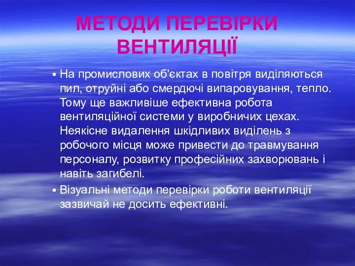 МЕТОДИ ПЕРЕВІРКИ ВЕНТИЛЯЦІЇ На промислових об'єктах в повітря виділяються пил, отруйні або смердючі