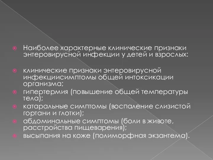 Наиболее характерные клинические признаки энтеровирусной инфекции у детей и взрослых: