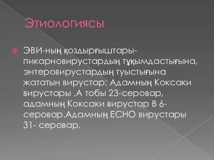 Этиологиясы ЭВИ-ның қоздырғыштары-пикарновирустардың тұқымдастығына,энтеровирустардың туыстығына жататын вирустар: Адамның Коксаки вирустары