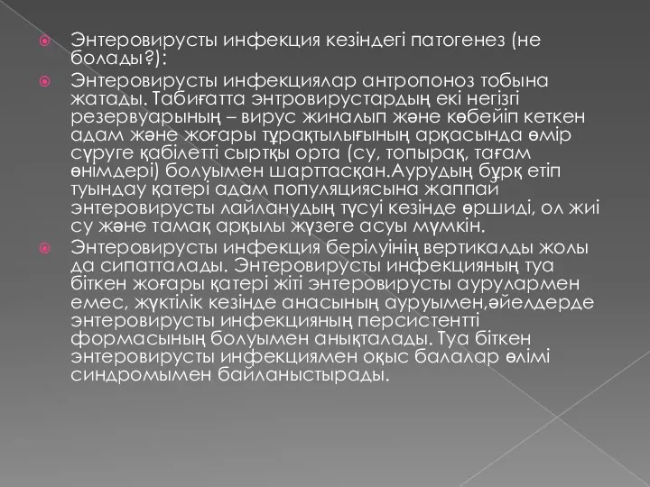 Энтеровирусты инфекция кезіндегі патогенез (не болады?): Энтеровирусты инфекциялар антропоноз тобына