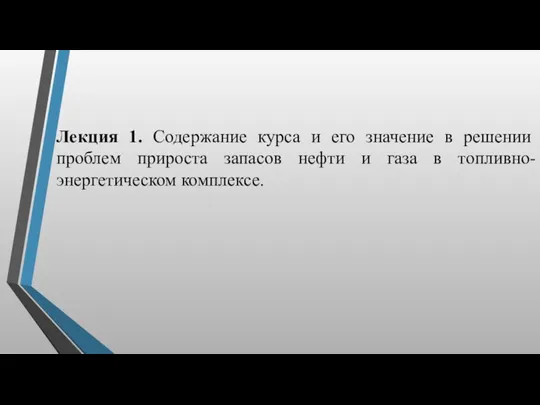 Лекция 1. Содержание курса и его значение в решении проблем