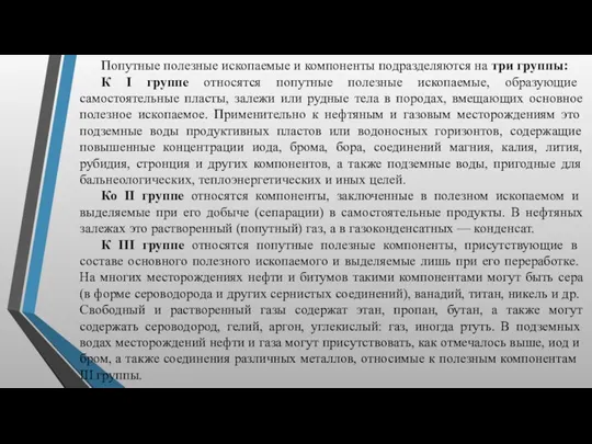 Попутные полезные ископаемые и компоненты подразделяются на три группы: К