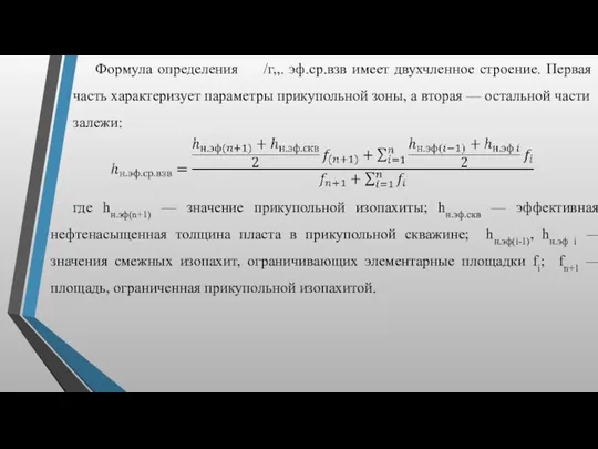 Формула определения /г„. эф.ср.взв имеет двухчленное строение. Первая часть характеризует