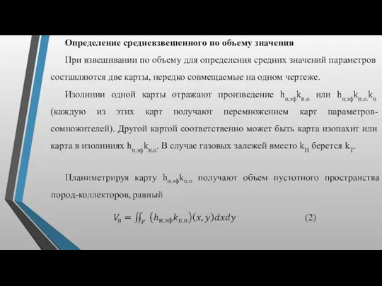 Определение средневзвешенного по объему значения При взвешивании по объему для