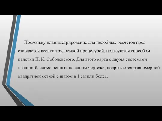 Поскольку планиметрирование для подобных расчетов пред­ставляется весьма трудоемкой процедурой, пользуются