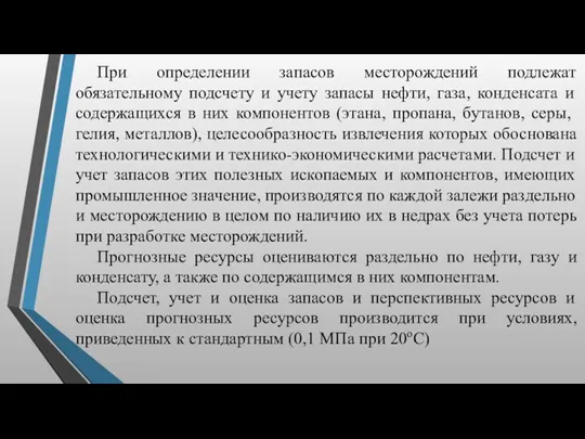 При определении запасов месторождений подлежат обязательному подсчету и учету запасы