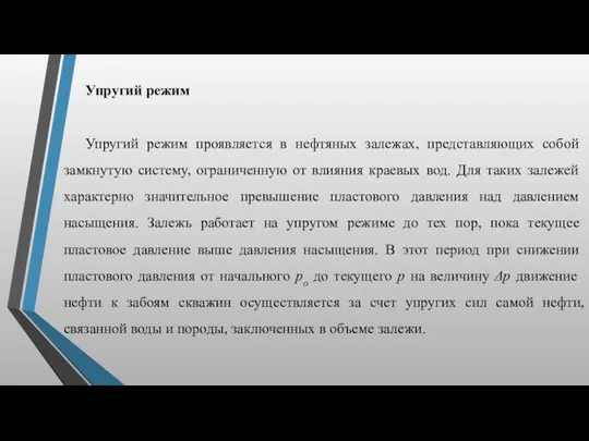 Упругий режим Упругий режим проявляется в нефтяных залежах, представ­ляющих собой