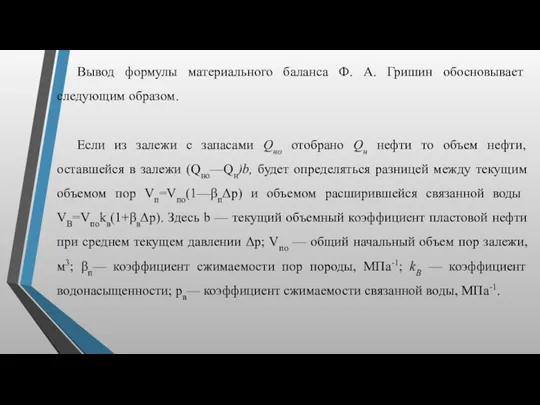 Вывод формулы материального баланса Ф. А. Гришин обос­новывает следующим образом.