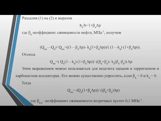 Разделив (1) на (2) и выразив b0/b=1+βнΔр где βн-коэффициент сжимаемости