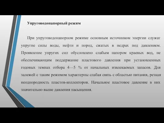 Упруговодонапорный режим При упруговодонапорном режиме основным источником энергии служат упругие