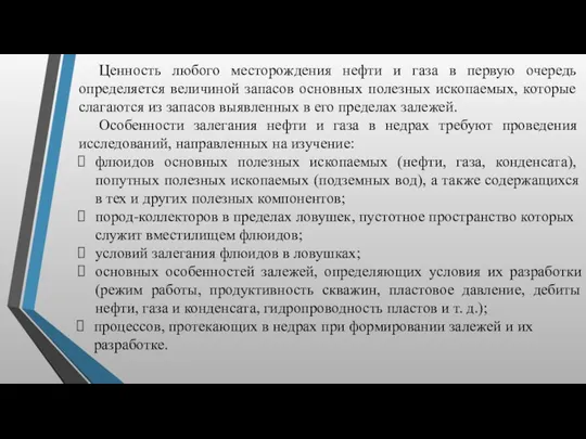 Ценность любого месторождения нефти и газа в первую оче­редь определяется