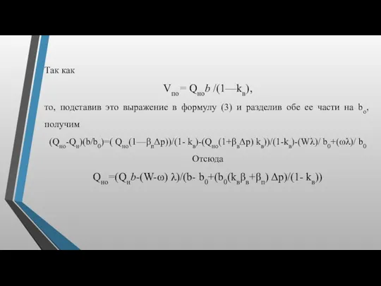Так как Vпo= Qноb /(1—kв), то, подставив это выражение в