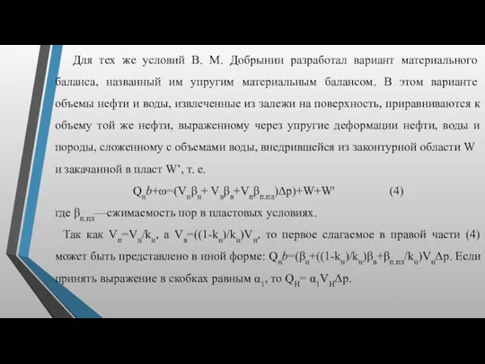 Для тех же условий В. М. Добрынин разработал вариант ма­териального