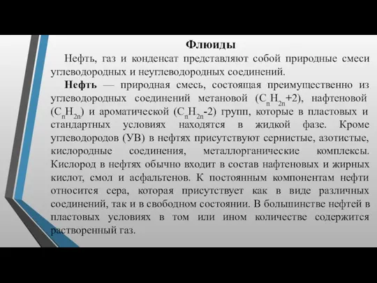 Флюиды Нефть, газ и конденсат представляют собой природные смеси углеводородных