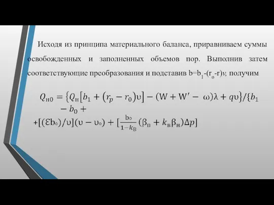 Исходя из принципа материального баланса, приравниваем суммы освобожденных и заполненных