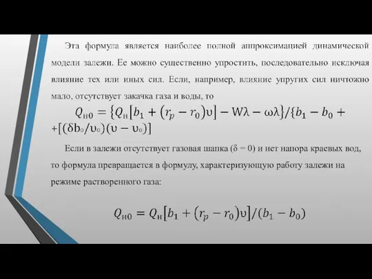 Если в залежи отсутствует газовая шапка (δ = 0) и