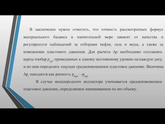 В заключение нужно отметить, что точность рассмотренных формул материального баланса