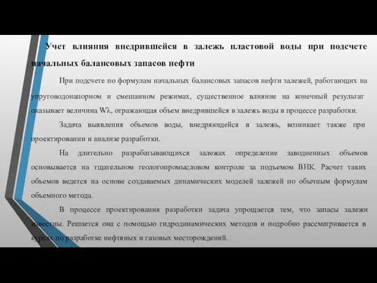 Учет влияния внедрившейся в залежь пластовой воды при подсчете начальных