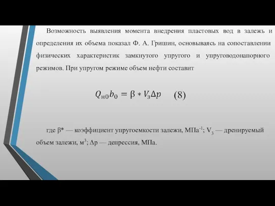 Возможность выявления момента внедрения пластовых вод в залежь и определения