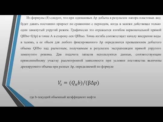 Из формулы (8) следует, что при одинаковых Δр добыча в