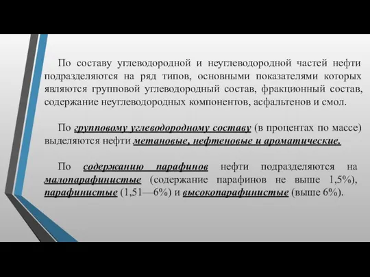 По составу углеводородной и неуглеводородной частей нефти подразделяются на ряд