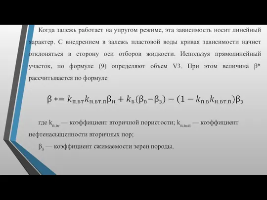 Когда залежь работает на упругом режиме, эта зависимость носит линейный