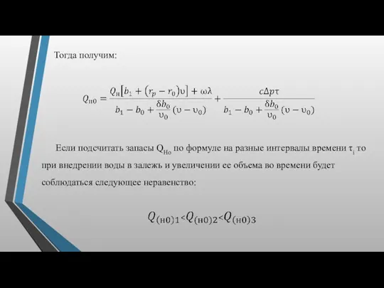 Тогда получим: Если подсчитать запасы QHo по формуле на разные