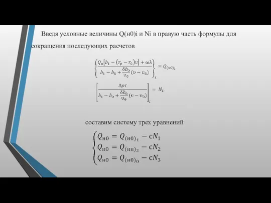 Введя условные величины Q(н0)i и Ni в правую часть фор­мулы