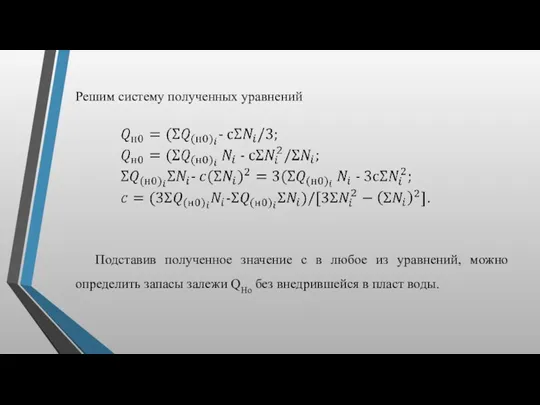 Решим систему полученных уравнений Подставив полученное значение с в любое