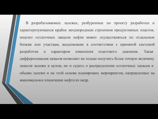 В разрабатываемых залежах, разбуренных по проекту разработки и характеризующихся крайне