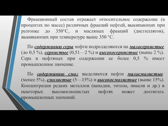 Фракционный состав отражает относительное содержание (в процентах по массе) различных