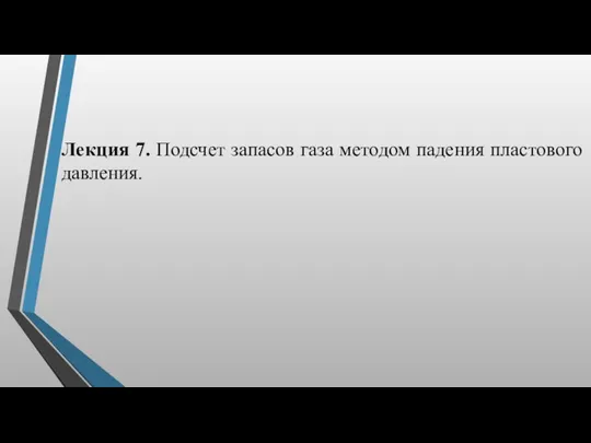 Лекция 7. Подсчет запасов газа методом падения пластового давления.