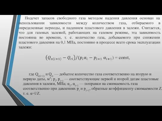 Подсчет запасов свободного газа методом падения давления основан на использовании