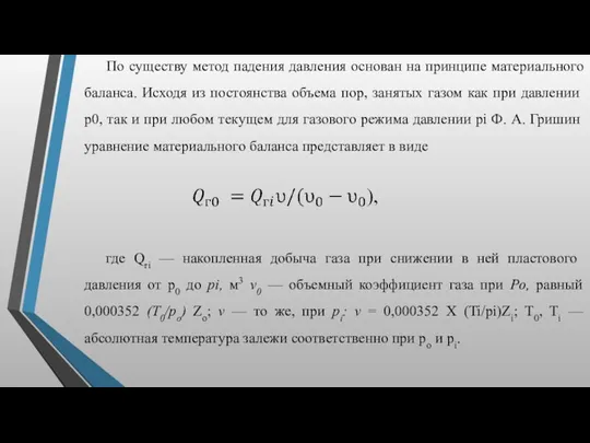 где Qri — накопленная добыча газа при снижении в ней