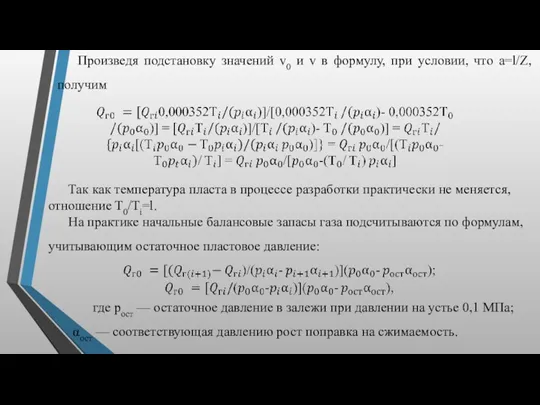 где рост — остаточное давление в залежи при давлении на