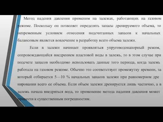 Метод падения давления применим на залежах, работающих на газовом режиме.