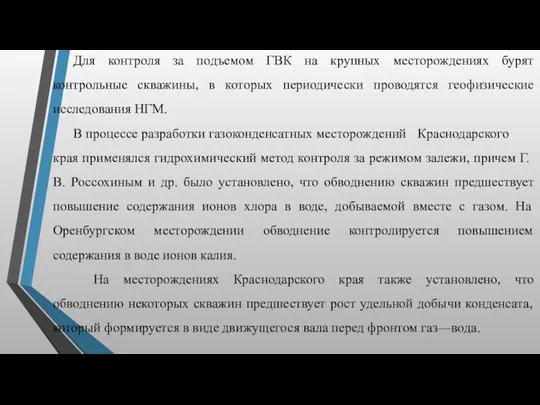 Для контроля за подъемом ГВК на крупных месторождениях бурят контрольные