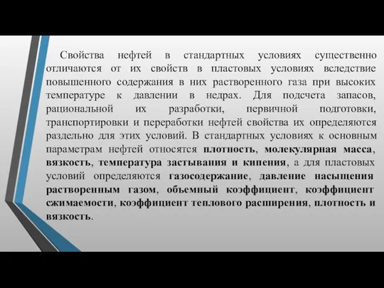 Свойства нефтей в стандартных условиях существенно отличаются от их свойств