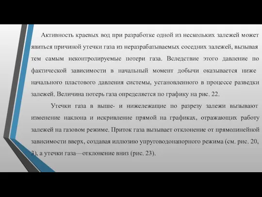 Активность краевых вод при разработке одной из нескольких залежей может