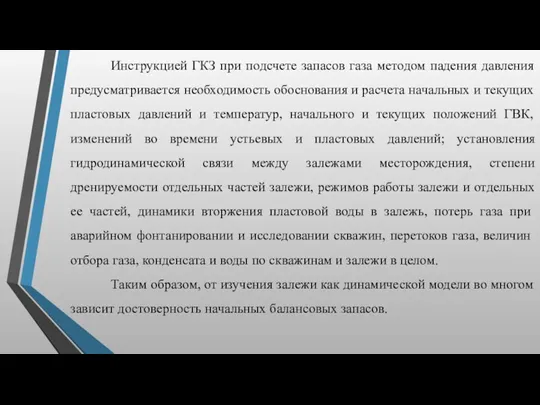 Инструкцией ГКЗ при подсчете запасов газа методом падения давления предусматривается