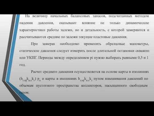 На величину начальных балансовых запасов, подсчитанных методом падения давления, оказывают