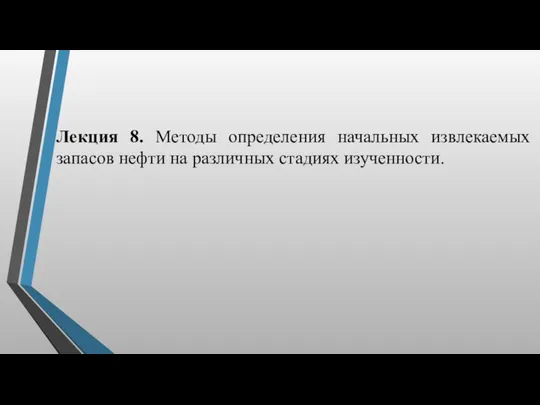 Лекция 8. Методы определения начальных извлекаемых запасов нефти на различных стадиях изученности.