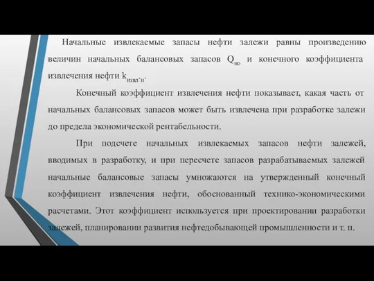 Начальные извлекаемые запасы нефти залежи равны произведению величин начальных балансовых