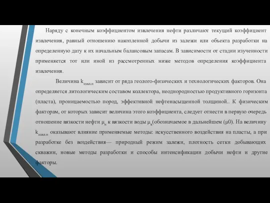 Наряду с конечным коэффициентом извлечения нефти различают текущий коэффициент извлечения,