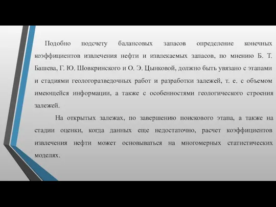 Подобно подсчету балансовых запасов определение конечных коэффициентов извлечения нефти и