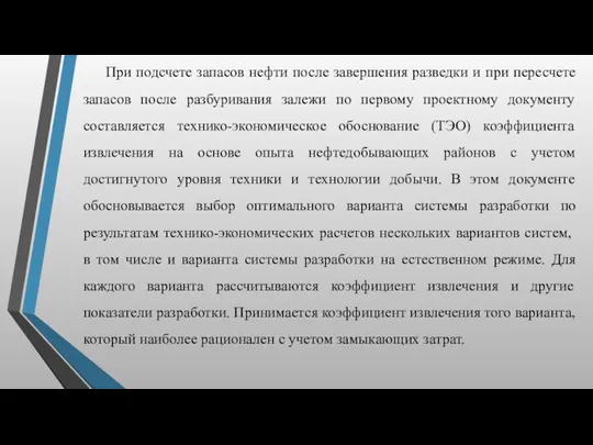 При подсчете запасов нефти после завершения разведки и при пересчете